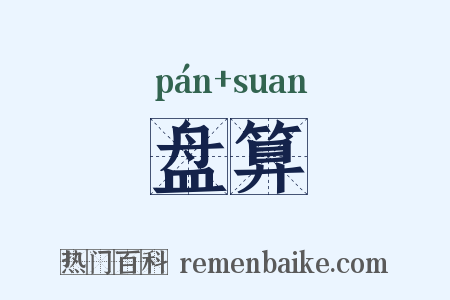 盘算是什么意思的图片